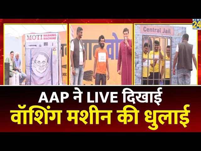 ⁣AAP ने LIVE दिखाई वॉशिंग मशीन की धुलाई | Lok Sabha Election 2024 | NDA VS INDIA | Arvind Kejriwal |