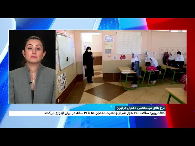 ⁣نرخ بالای ترک تحصیل دختران در ایران