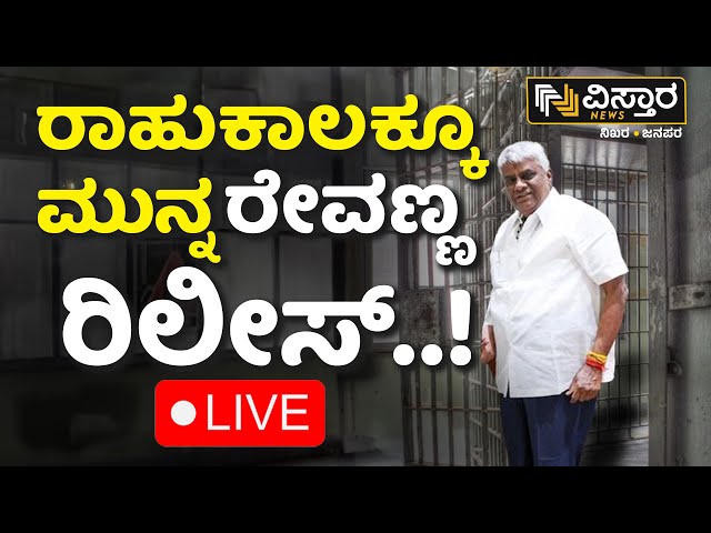 ⁣LIVE | HD Revanna Release | Central Jail Bangalore | SIT Investigation | Prajwal Pen Drive Case
