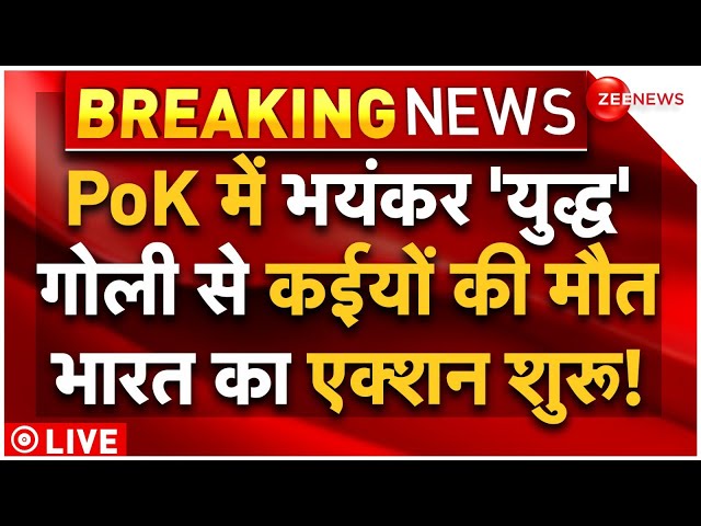 ⁣India Action On PoK Protest Clash LIVE Updates : PoK में चली गोलियां कई की मौत, युद्ध शुरू!Pakistan