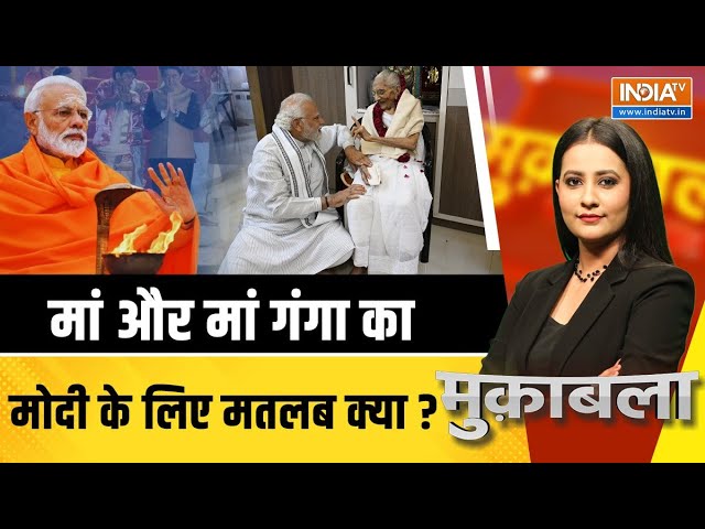 ⁣Muqabla LIVE : मां और मां गंगा का मोदी के लिए मतलब क्या ? | PM Modi | Kashi | Ganga Aarti | Hiraben