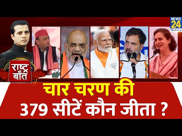 ⁣Rashtra Ki Baat: चार चरण की 379 सीटें कौन जीता? | Manak Gupta | PM Modi | Rahul Gandhi | INDIA | NDA