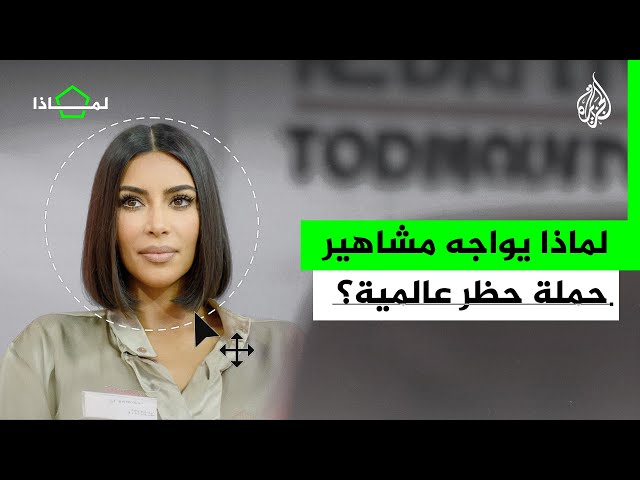 لماذا انطلقت حملة مقاطعة حسابات المشاهير؟