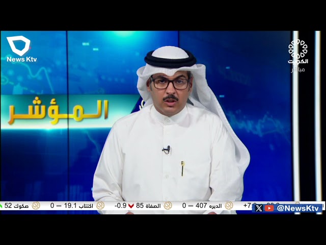 برنامج المؤشر ختام جلسة اليوم - بورصة الكويت