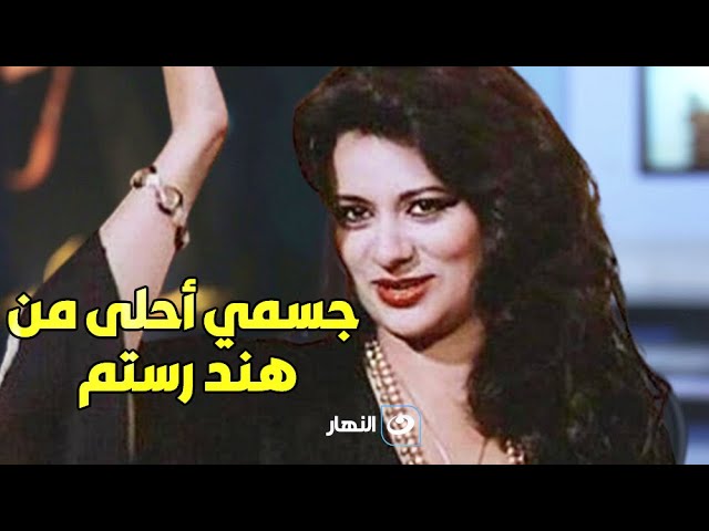 ⁣فريدة سيف النصر: أنا ملكة إغراء وجسمي أحلي من هند رستم