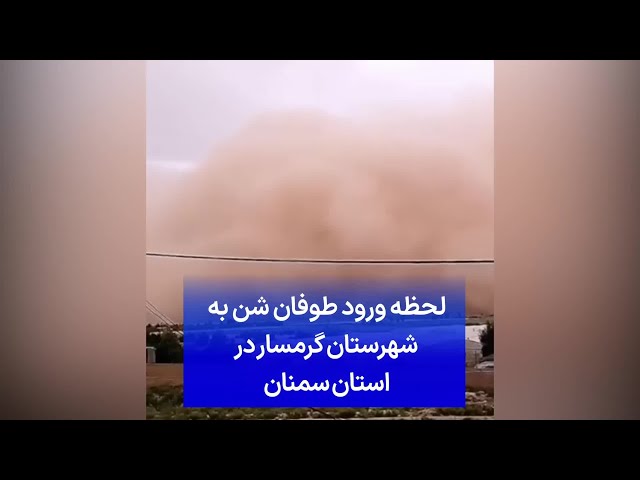 ⁣لحظه ورود طوفان شن به شهرستان گرمسار در استان سمنان
