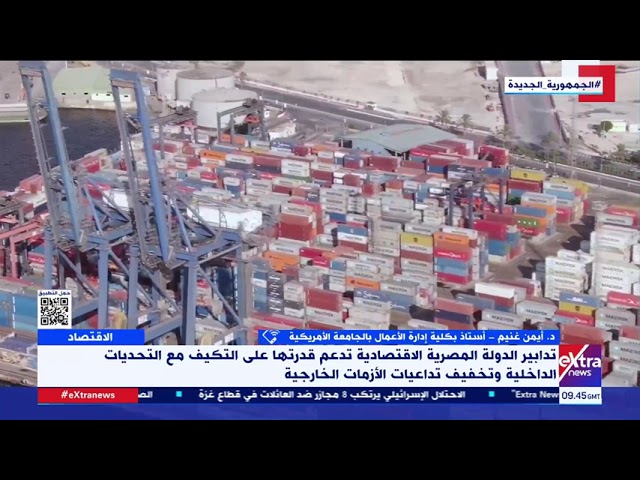 ⁣توقعات بتحسن معدل النمو الاقتصادي في مصر.. د. أيمن غنيم يوضح خطوات الدولة الاقتصادية الناجحة