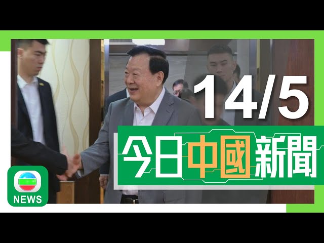 兩岸新聞｜無綫新聞｜14/05/2024｜兩岸｜夏寶龍訪澳門落區與社區代表飲茶商民生議題 下午參觀國安教育展｜廣州花都區周三起展開商品房「以舊換新」活動 將向換樓客提供多項優惠｜TVB News