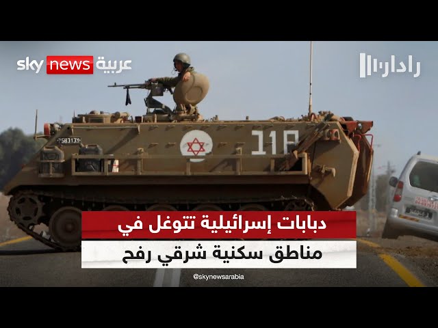 ⁣رويترز: دبابات إسرائيلية تتوغل في مناطق سكنية شرقي رفح | #رادار