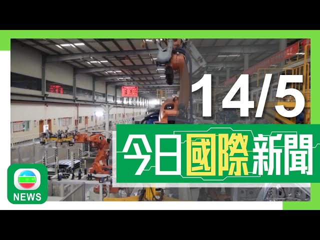 ⁣兩岸國際新聞｜無綫新聞｜14/05/2024｜兩岸 國際｜美國宣布向總值180億美元中國進口貨加關稅 北京提嚴正交涉｜拜登禁中資背景企業擁有美軍核武基地附近土地 憂引發國安風險｜TVB News