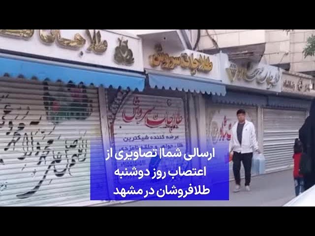 ⁣ارسالی شما| تصاویری از اعتصاب روز دوشنبه ۲۴ اردیبهشت طلافروشان در مشهد