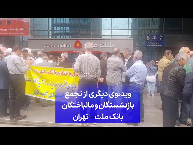 ⁣ویدئوی دیگری از تجمع بازنشستگان و مالباختگان بانک ملت – تهران
