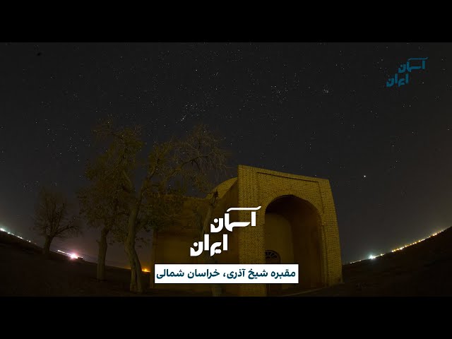 ⁣آسمان ایران - مقبره شیخ آذری، خراسان شمالی