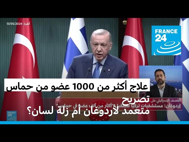 ⁣علاج أكثر من 1000 عضو من حماس في تركيا.. تصريح متعمد من أردوغان أم زلة لسان؟