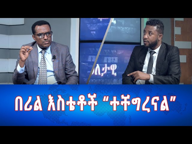 Ethiopia - Esat Eletawi በሪል እስቴቶች "ተቸግረናል" Tuesday  May 14 2024 ዕለታዊ