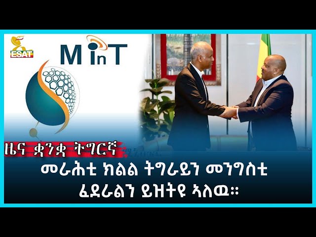 Ethiopia - Esat Tigrgna News May 14 2024