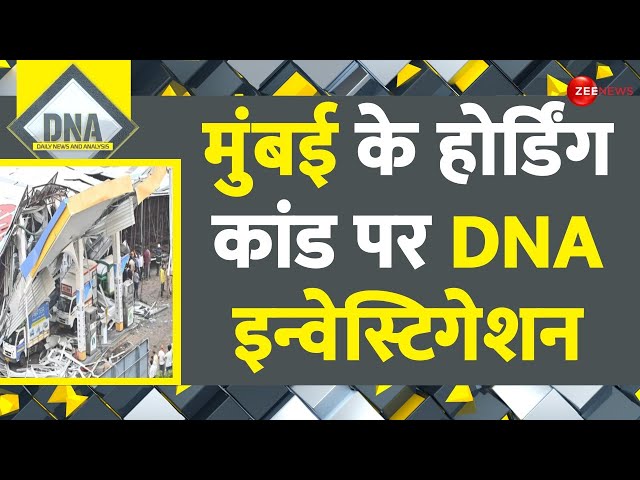 ⁣DNA: मुंबई के होर्डिंग कांड पर DNA इन्वेस्टिगेशन |Ghatkopar Hoarding Collapse | Mumbai| BMC |Railway