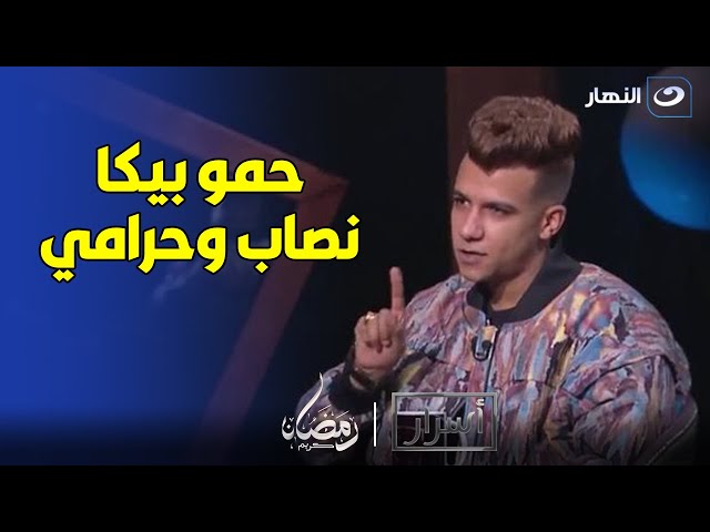 عصام صاصا بيخبط في حمو بيكا .. "دا نصـ ـاب وحـ رامي وطوب الارض بيكرهوه"