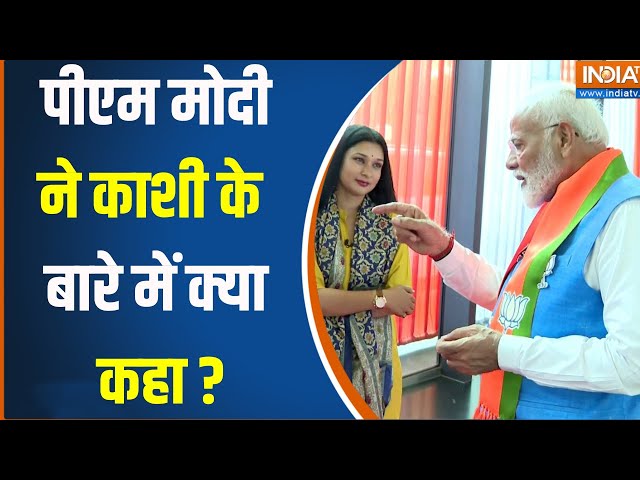 PM Modi Interview : पीएम मोदी ने बेबाकी से काशी और अपनी मां पर क्या जवाब दिया | Loksabha Election