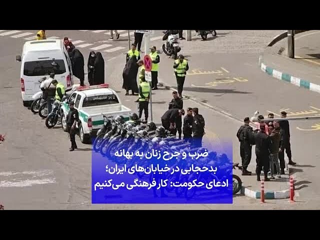 ⁣ضرب و جرح زنان به بهانه بدحجابی در خیابان‌های ایران؛ ادعای حکومت: کار فرهنگی می‌کنیم