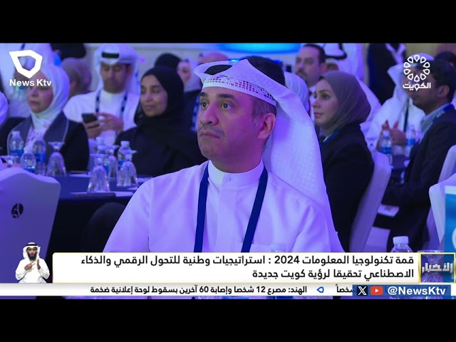 ⁣قمة تكنولوجيا المعلومات 2024 : استراتيجيات وطنية للتحول الرقمي تحقيقاً لرؤية كويت جديدة
