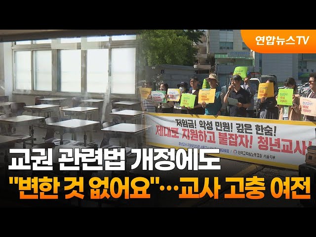 ⁣교권 관련법 개정에도 "변한 것 없어요"…교사 고충 여전 / 연합뉴스TV (YonhapnewsTV)