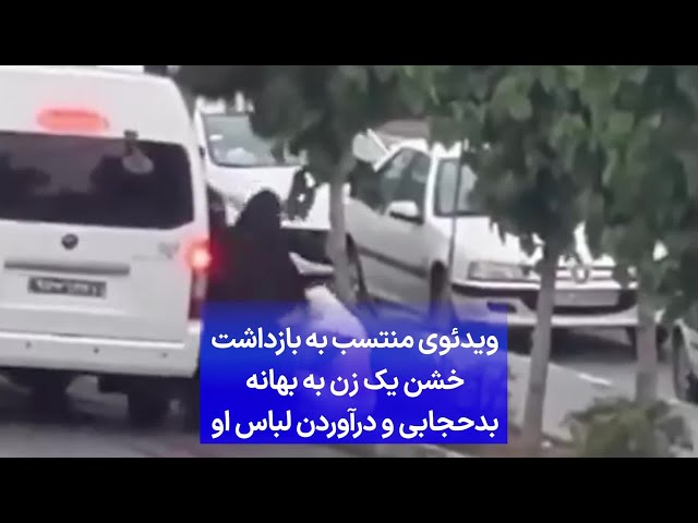 ⁣ویدئوی منتسب به بازداشت خشن یک زن به بهانه بدحجابی و درآوردن لباس او