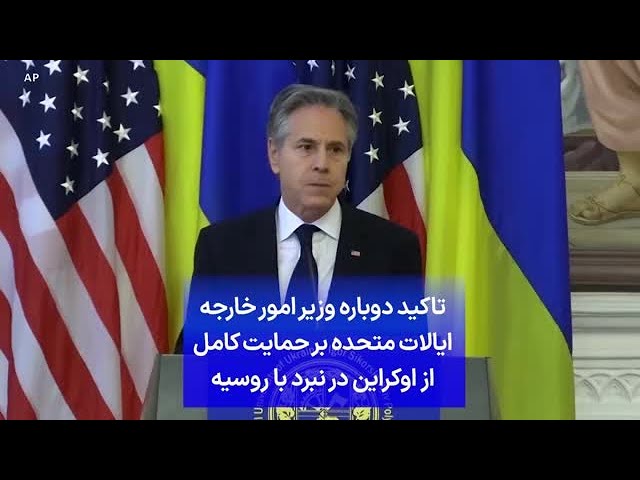 ⁣تاکید دوباره وزیر امور خارجه ایالات متحده بر حمایت کامل از اوکراین در نبرد با روسیه