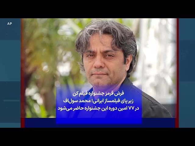 ⁣فرش قرمز جشنواره فیلم کن زیر پای فیلمساز ایرانی؛ محمد سول‌اف در ۷۷ امین دوره این جشنواره حاضر می‌شود