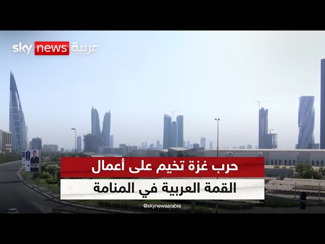 ⁣حرب غزة والتطورات في المنطقة تخيم على أعمال القمة العربية في المنامة