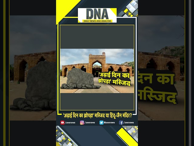 ⁣Shorts : 'अढ़ाई दिन का झोपड़ा' मस्जिद या हिंदू-जैन मंदिर ? | Adhai Din Ke Jhopra | DNA | V
