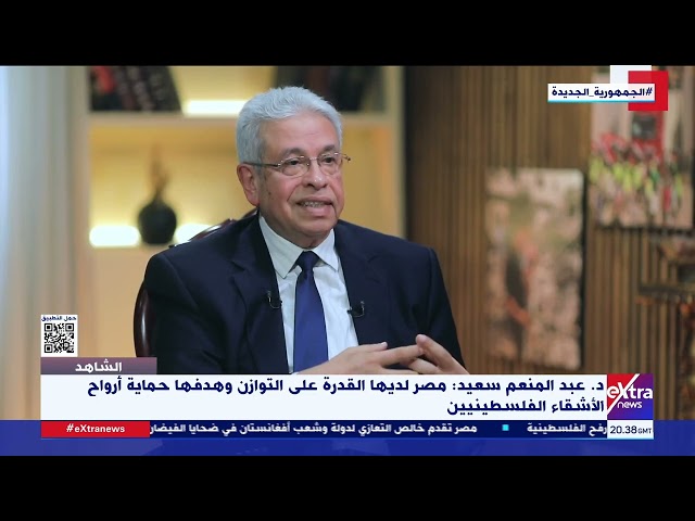 ⁣الشاهد| عبد المنعم سعيد: مصر لديها القدرة على التوازن.. وهدفها حماية أرواح الأشقاء الفلسطينيين
