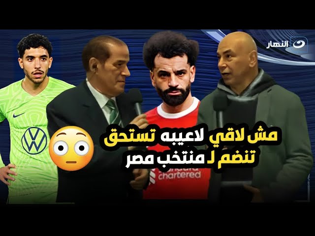 سبب تصريحات حسام حسن بعد توليه قيادة منتخب مصر : مش لاقي لاعيبة أضمهم للمنتخب ومرموش بيهرب