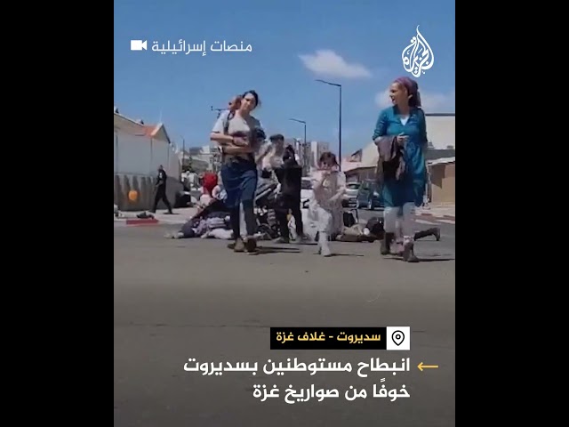 انبطاح مستوطنين بسديروت خوفا من صواريخ غزة