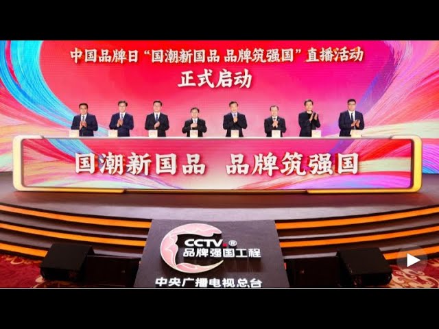 مجموعة الصين للإعلام تنظم فعالية "يوم العلامة التجارية الصينية"