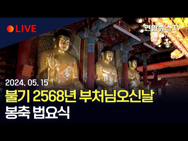 ⁣[생중계] 불기 2568년 부처님오신날 봉축 법요식 / 연합뉴스TV (YonhapnewsTV)