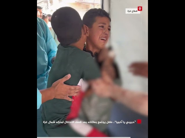 ⁣"حبيبي يا أخويا".. طفل يجتمع بعائلته بعد قصف الاحتلال لمنزله شمال غزة