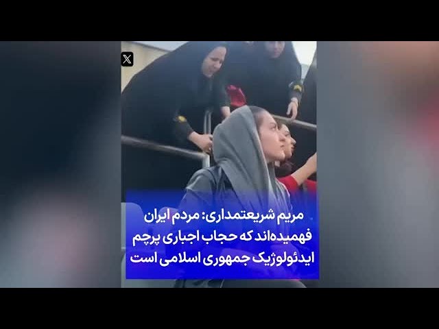 ⁣مریم شریعتمداری: مردم ایران  فهمیده‌اند که حجاب اجباری پرچم ایدئولوژیک جمهوری اسلامی است