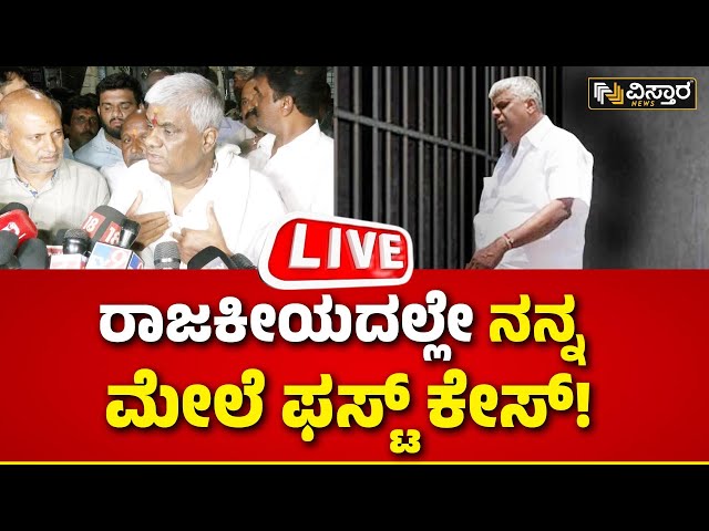 ⁣LIVE | HD Revanna First Reaction on Prajwal Revanna | Pen Drive Case | SIT Investigation | DKS