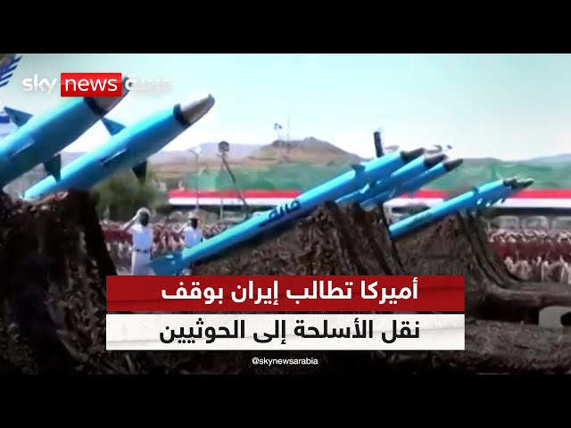 ⁣واشنطن تدعو طهران لوقف عمليات غير مسبوقة لنقل الأسلحة إلى الحوثيين