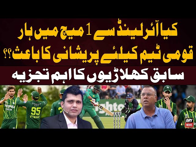 ⁣Pakistan ki Ireland se 1Match Main Haar kitni Preshan Kun ? Basit Ali & Kamran Akmal Detail Anal