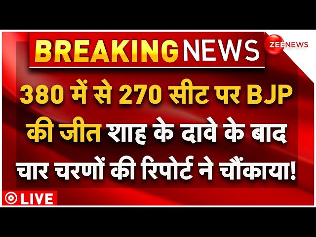 ⁣Amit Shah Big Claim On BJP Victory In Lok Sabha Election 2024 LIVE : बीजेपी की जीत पर शाह का दावा
