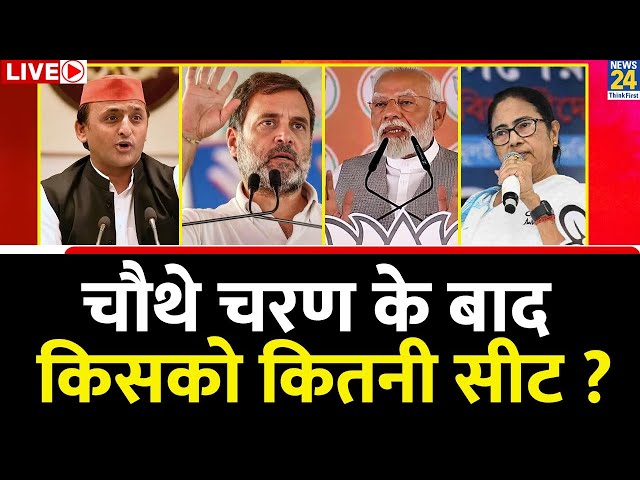 ⁣चौथे चरण के बाद किसको कितनी सीट ? ‘INDIA’ Vs NDA में कौन अव्वल ? Rahul | Modi | LokSabha Election 24