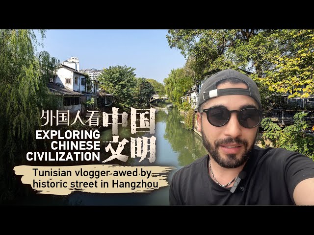 ⁣Exploring Chinese Civilization: Tunisian vlogger awed by historic street in Hangzhou