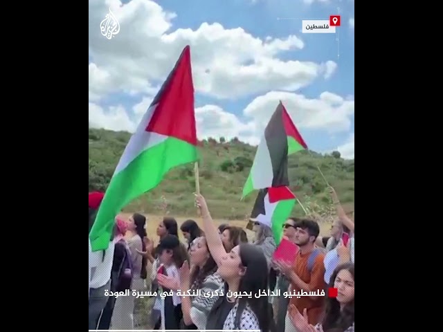 ⁣فلسطينيو الداخل يحيون ذكرى النكبة في مسيرة العودة