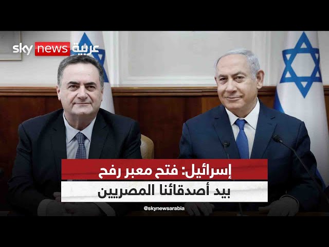 ⁣إسرائيل: فتح معبر رفح بيد أصدقائنا المصريين