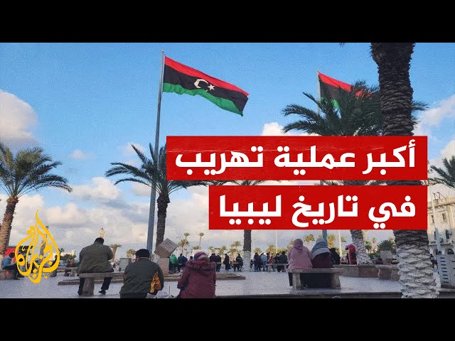 ⁣ليبيا تشهد أكبر عملية تهريب في تاريخها.. ما القصة؟