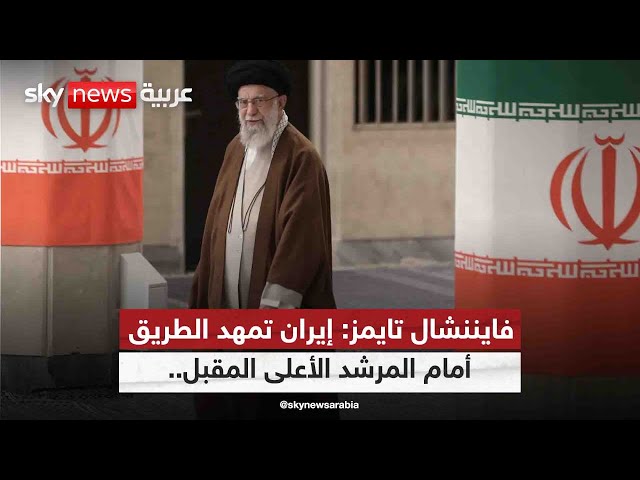 ⁣إيران تمهد الطريق أمام المرشد الأعلى المقبل.. صحيفة {فايننشال تايمز} البريطانية