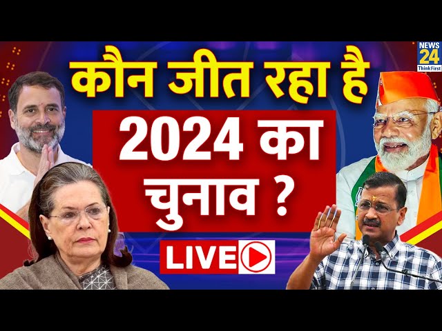 ⁣कौन जीत रहा है 2024 का चुनाव…किसने क्या कहा ? बदलेगा संविधान या सिर्फ सियासी संग्राम ? Rahul | Modi