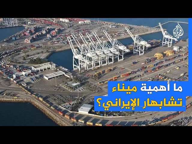 ⁣ما أهمية ميناء تشابهار الذي وقعت الهند اتفاقية مع إيران لتطويره وأغضب أمريكا؟